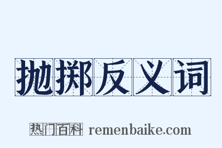 抛掷反义词是什么意思的图片